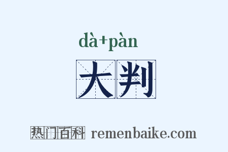 大判是什么意思的图片
